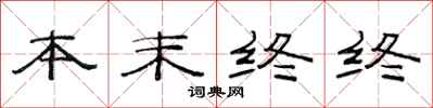 范連陞本末終終隸書怎么寫