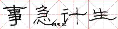 駱恆光事急計生隸書怎么寫