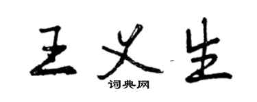 曾慶福王義生行書個性簽名怎么寫