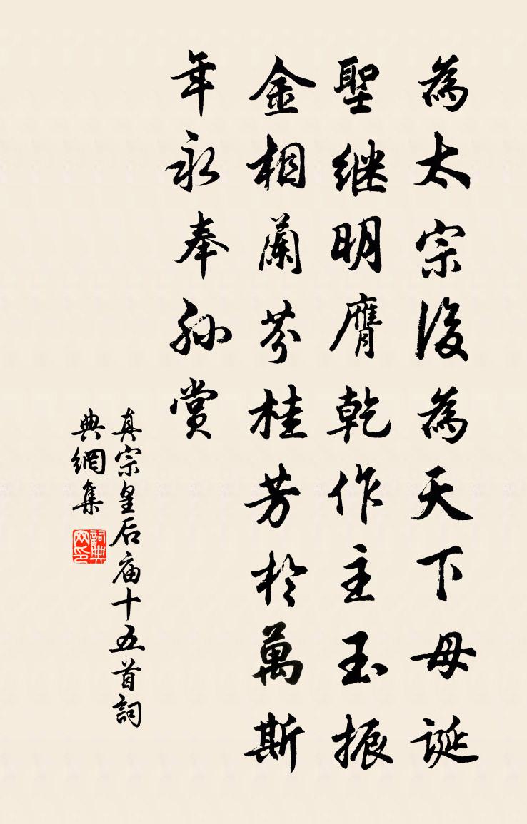 真宗皇后廟十五首書法作品欣賞