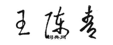 駱恆光王陳青草書個性簽名怎么寫