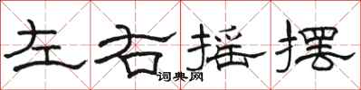 駱恆光左右搖擺隸書怎么寫