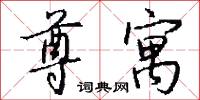 尊侯的意思_尊侯的解釋_國語詞典