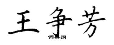 丁謙王爭芳楷書個性簽名怎么寫