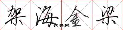 田英章架海金梁行書怎么寫