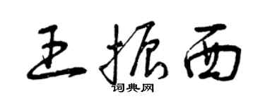 曾慶福王振西草書個性簽名怎么寫