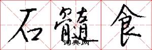 石髓食怎么寫好看