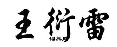 胡問遂王衍雷行書個性簽名怎么寫