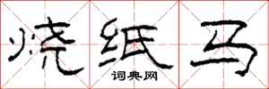 柯春海燒紙馬隸書怎么寫