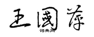 曾慶福王國萍草書個性簽名怎么寫