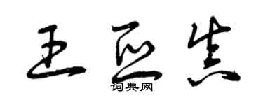 曾慶福王亞真草書個性簽名怎么寫