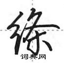 田英章寫的硬筆行書絛