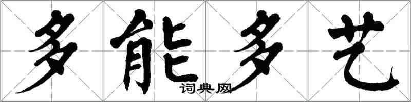 翁闓運多能多藝楷書怎么寫