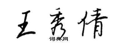 王正良王秀倩行書個性簽名怎么寫