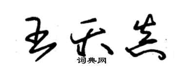 朱錫榮王夭真草書個性簽名怎么寫