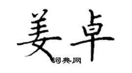 丁謙姜卓楷書個性簽名怎么寫