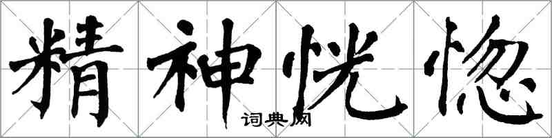 翁闓運精神恍惚楷書怎么寫