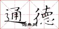 黃華生通德楷書怎么寫