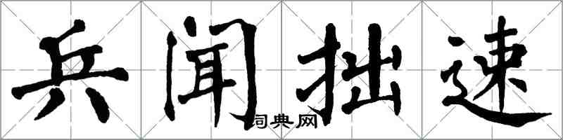 翁闓運兵聞拙速楷書怎么寫