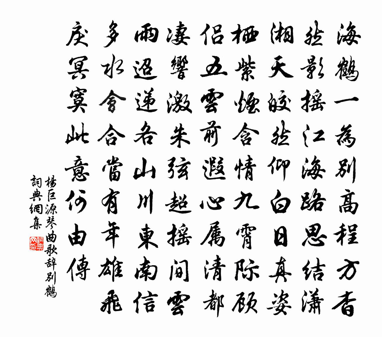 楊巨源琴曲歌辭別鶴書法作品欣賞