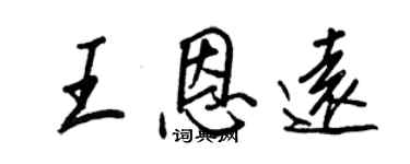 王正良王恩遠行書個性簽名怎么寫