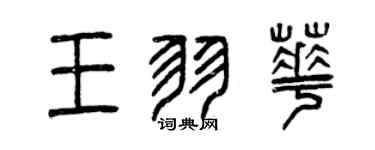 曾慶福王羽華篆書個性簽名怎么寫