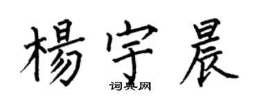 何伯昌楊宇晨楷書個性簽名怎么寫