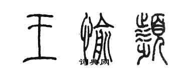 陳墨王愉頻篆書個性簽名怎么寫