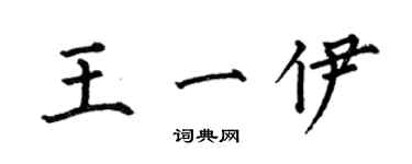 何伯昌王一伊楷書個性簽名怎么寫