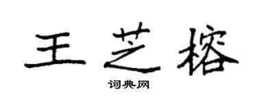 袁強王芝榕楷書個性簽名怎么寫