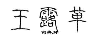 陳聲遠王露革篆書個性簽名怎么寫