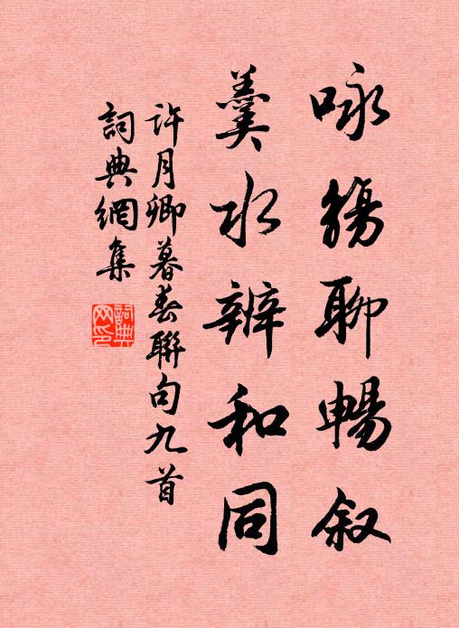 曉日當簾，睡痕猶占香腮，輕盈笑倚鸞台 詩詞名句