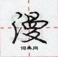 龐中華寫的硬筆行書漫