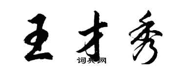 胡問遂王才秀行書個性簽名怎么寫