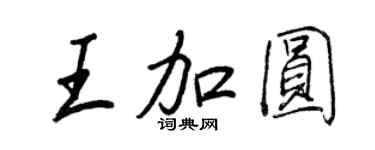 王正良王加圓行書個性簽名怎么寫