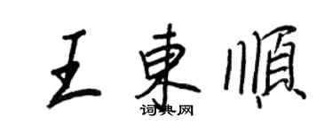 王正良王東順行書個性簽名怎么寫