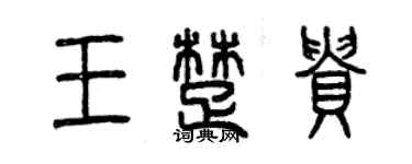 曾慶福王楚貴篆書個性簽名怎么寫