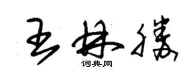 朱錫榮王林勝草書個性簽名怎么寫