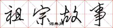 駱恆光祖宗故事行書怎么寫