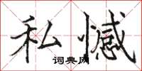 駱恆光私憾楷書怎么寫