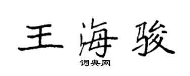 袁強王海駿楷書個性簽名怎么寫