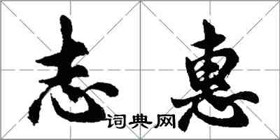 胡問遂志惠行書怎么寫