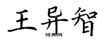 丁謙王異智楷書個性簽名怎么寫