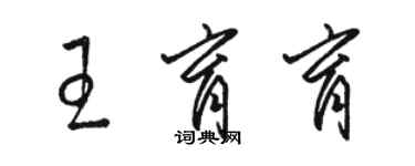 駱恆光王育育草書個性簽名怎么寫