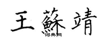 何伯昌王蘇靖楷書個性簽名怎么寫