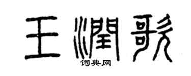 曾慶福王潤歌篆書個性簽名怎么寫