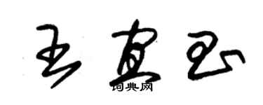 朱錫榮王宜昌草書個性簽名怎么寫