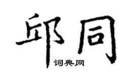丁謙邱同楷書個性簽名怎么寫