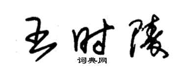 朱錫榮王時陵草書個性簽名怎么寫