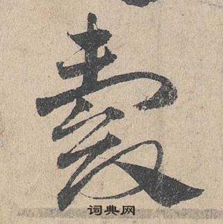 王昶_王昶介紹_書法字典